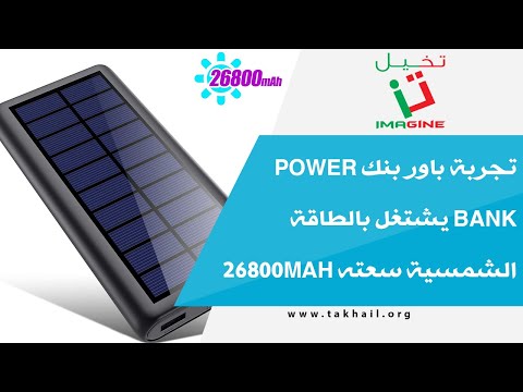 فيديو تجربة باور بانك بالطاقة الشمسية