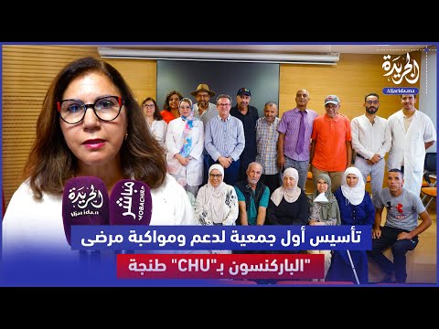 تأسيس أول جمعية لدعم ومواكبة مرضى الباركنسون بـ CHU طنجة 