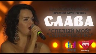 Слава - Спелый Мой / Одиночество ( Гала-Концерт Open Air Премии Муз-Тв 2015, 04.06.15)