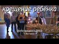 Крестины/Видеосъемка таинства крещения/Крещение ребенка/Волчанск