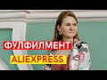 Опыт фулфилмента Алиэкспресс: тарифы, подводные камни, почему забираем товар