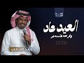 اغنية العيد 2026 العيد عاد وفرحته هالسنه غير راشد الفارس حصريا 2026