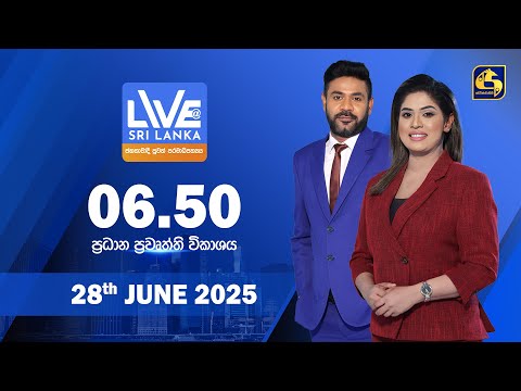 ðŸ”´ LIVE AT SRI LANKA  -  06.50 à¶´à·Šâ€à¶»à¶°à·à¶± à¶´à·Šâ€à¶»à·€à·˜à¶­à·Šà¶­à·’ à·€à·’à¶šà·à·à¶º - 2025.06.28