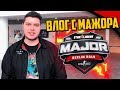 МЫ НА МАЖОРЕ CS:GO - КАК ЭТО БЫЛО? НАШ ПЕРВЫЙ ВЛОГ🔥