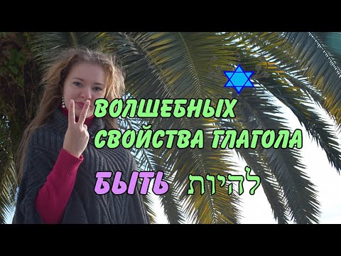 Глагол БЫТЬ в иврите/ЛИhЙОТ/2 СВОЙСТВА