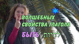 Глагол БЫТЬ в иврите/ЛИhЙОТ/2 СВОЙСТВА