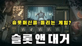 슬롯머신을 돌려 운빨로 적을 물리치는 게임 "슬롯 앤 대거" screenshot 2