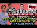 夏寶龍重要講話 要求區議員做實事不能打卡做秀 籲各界有大局觀|黎智英再敗 法官裁定控方沒有逾時檢控‎|中國成為紅海唯一航行者?|中菲外長通話 菲將軟化?冬至快樂|高sir正能量22122023