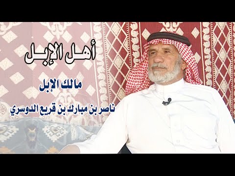 برنامج أهل الإبل مالك الإبل ناصر بن مبارك بن قريع الدوسري مهرجان الملك عبدالعزيز للإبل 5