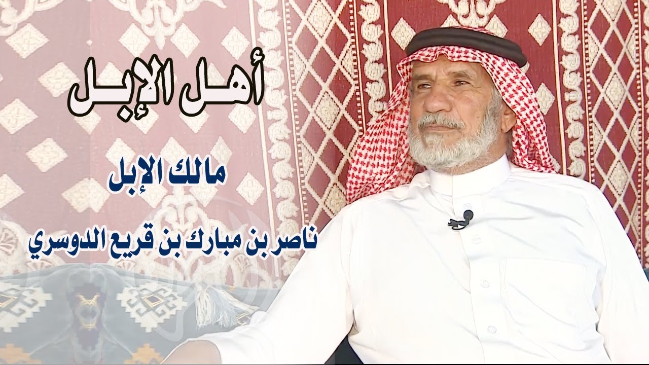 برنامج أهل الإبل | مالك الإبل  / ناصر بن مبارك بن قريع الدوسري (مهرجان الملك عبدالعزيز للإبل 5 )