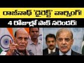 రాజ్నాథ్ 'డైరెక్ట్' వార్నింగ్: 4 రోజుల్లో పాకిస్థాన్ సరెండర్! | Operation Sindoor Real Story