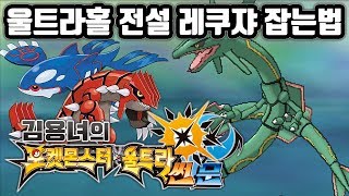 포켓몬스터 울트라썬문 전설 레쿠쟈 잡는법! 김용녀 포켓몬 울트라썬문 (Pokémon Ultra Sun Moon)