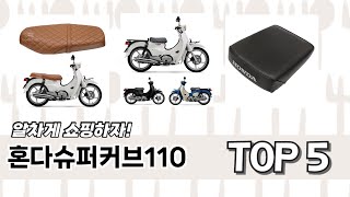 많이 팔린 혼다슈퍼커브110 추천 5종 한눈에 보기