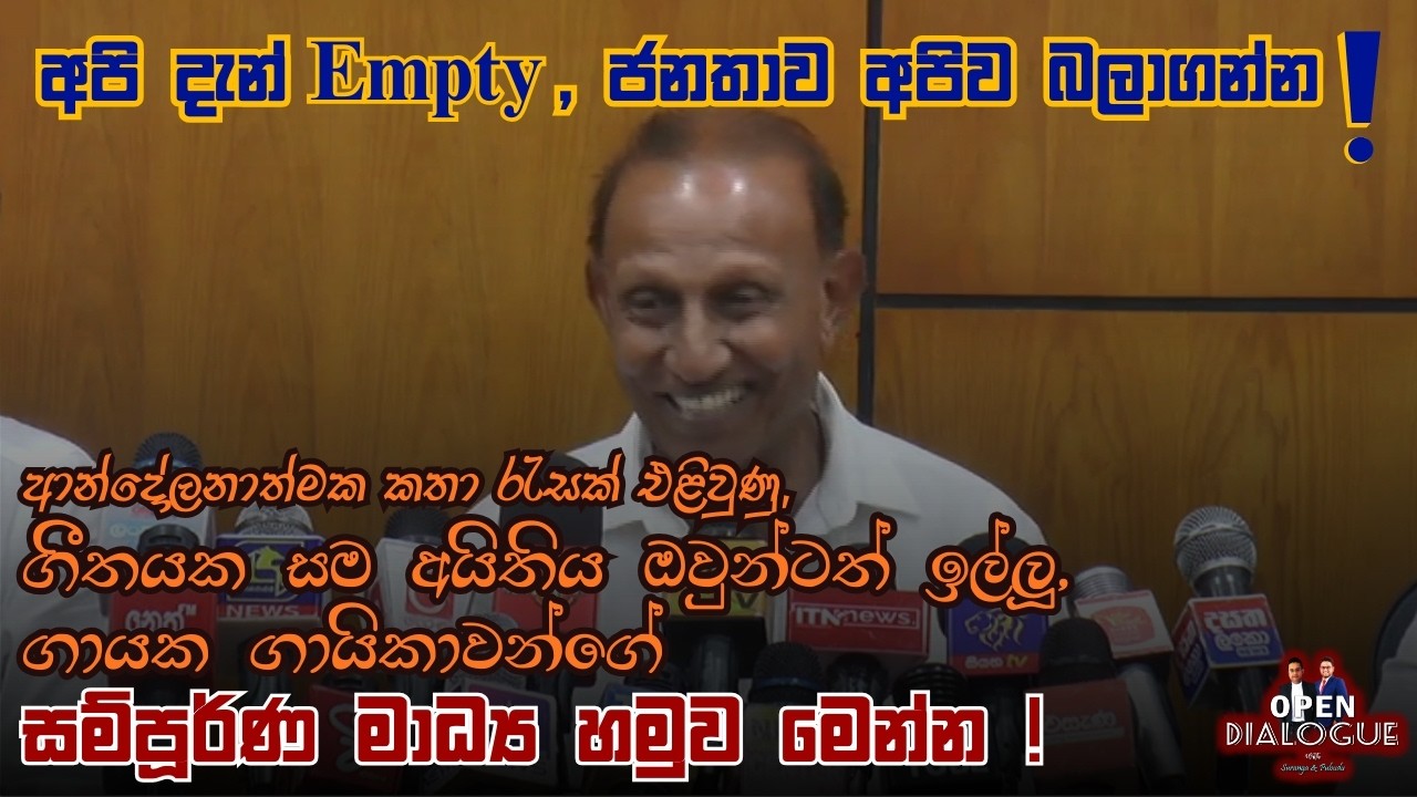ආන්දෝලනාත්මක කතා රැසක් එළිවුණු, ගායක ගායිකාවන්ගේ සම්පූර්ණ මාධ්‍ය හමුව මෙන්න