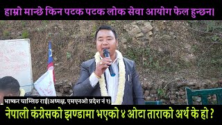 नेपाली कंग्रेसको झण्डामा भएको ४ ओटा ताराको अर्थ के हो ? @MTVvlog #mno #mongol