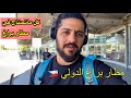 جولة من مطار براغ الدولي التشيك طريقة الخروج من المطار الى المدينة