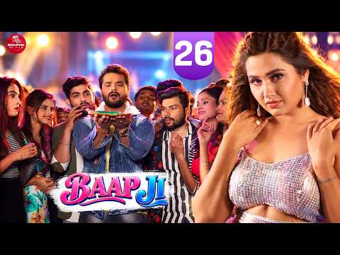 BAAPJI - 27 #khesarilalyadav #khesari #bhojpuri #shorts #bhojpurisong #bhojpurifilm #shortvideo