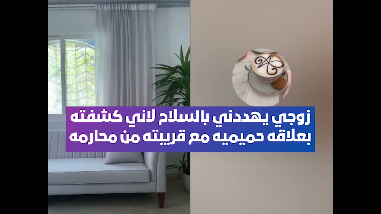 كشفت زوجي بعلاقه حميميه مع قريبته من محارمه🚫 لايف أم اليسر حصه صالح المحيميد