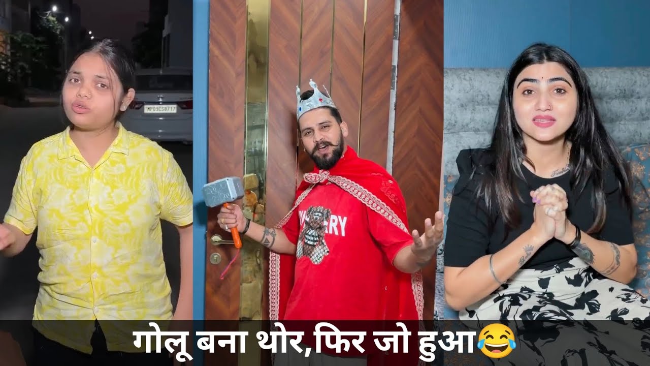 गोलू बना थोर, फिर जो हुआ 😂|kajal soni ki comedy video 