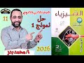 حل نموذج 1 فيزياء 2 ث الامتحان 2026 حل امتحانات كاملة للصف الثاني الثانوي 