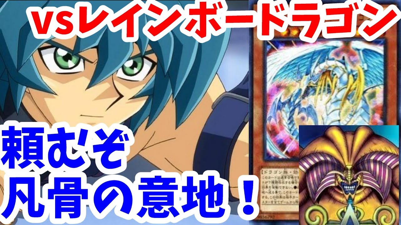究極宝玉神レインボードラゴン vsヨハンアンデルセン【遊戯王デュエル