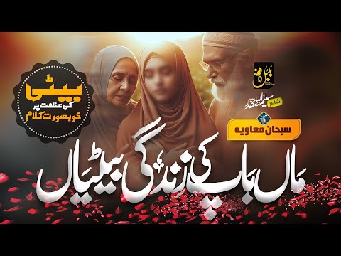 Beautiful Poetry About Daughters | Hain Maan Baap Ki Zindagi Betiyan | Subhan Muaviya | Nasheed club