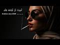 أ ج ب ر ت أ ن أ و د ع ك ل لأ ب د   مؤثر بصوت نسائي 2026