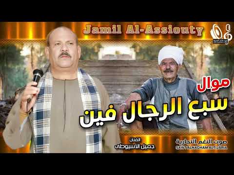 الريس جميل الاسيوطي موال سبع الرجال فين 