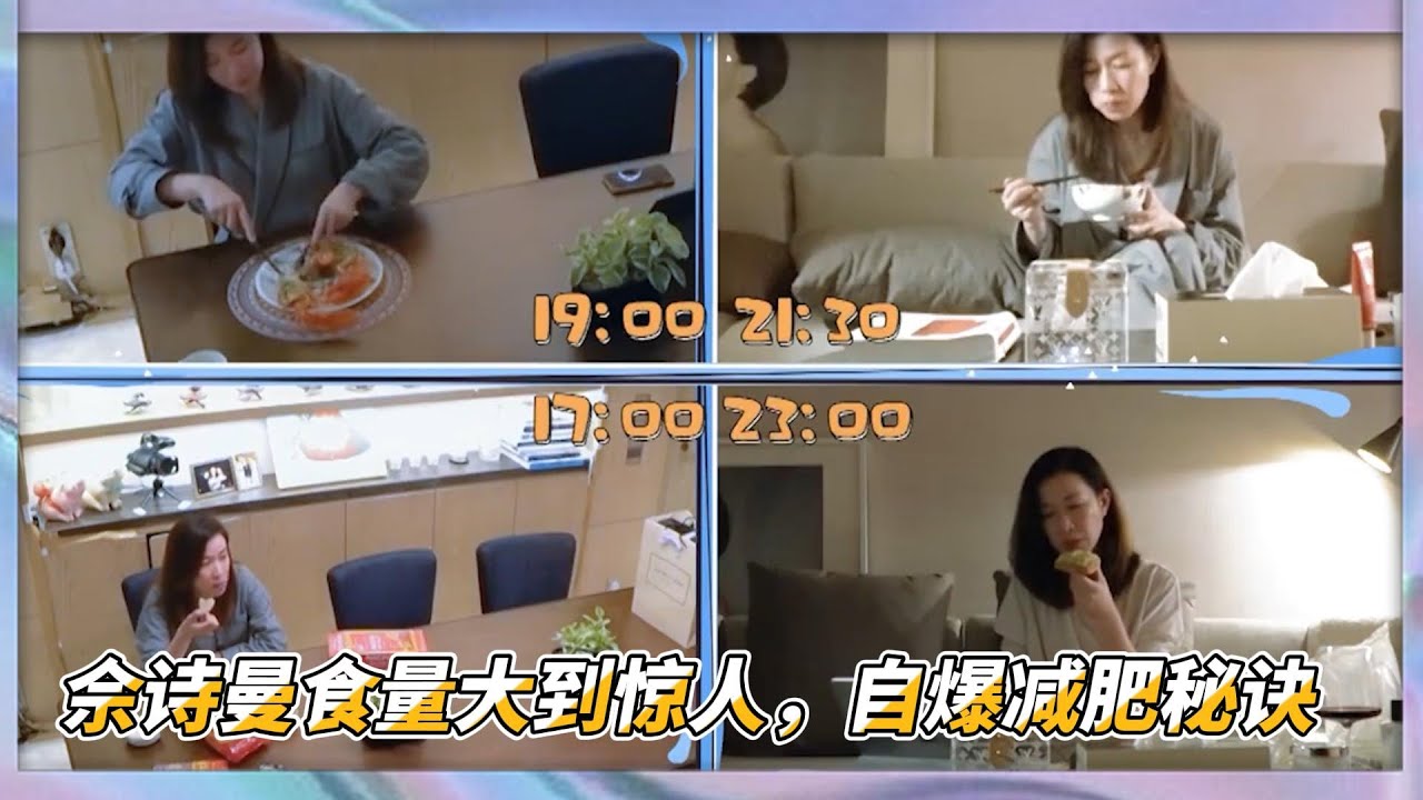 佘詩曼食量大到驚人，自爆減肥秘訣，一天吃5 6頓不運動|《看我的生活》