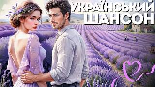 ХІТИ САКСОФОН 🇺🇦 Український Шансон | Душевні та Танцювальні Хіти 2026