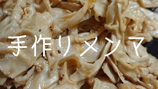 乾燥タケノコからの手作りメンマ
