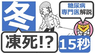 【15秒】熱中症より死亡者が多い冬の死因は？ #Shorts