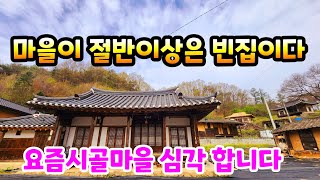 시골마을 에 아까운 빈집 들은 늘어만가고 마을에 절반은 빈집 이네요 an empty house mountain village Korea 🇰🇷 ♥️