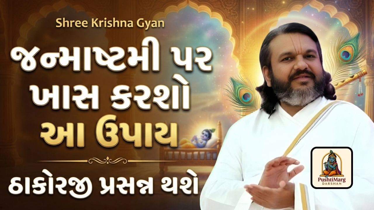 જન્માષ્ટમી પર ખાસ કરશો આ ઉપાય | ઠાકોરજી પ્રસન્ન થશે | Shree Krishna Gyan | Pushtimarg Darshan