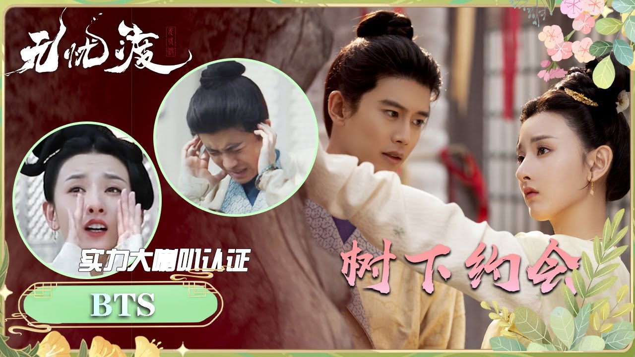 🎥【任嘉倫 X 宋祖兒】姻緣樹下的中二約會🤣半夏超絕獅吼功💥📺 | 無憂渡 | FunMill