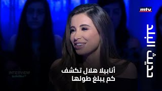 حديث البلد - أنابيلا هلال تكشف كم يبلغ طولها