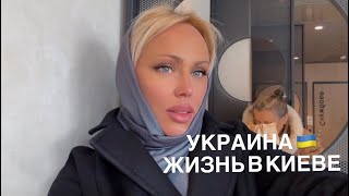 УКРАИНА 🇺🇦 ЖИЗНЬ В КИЕВЕ. Киев сегодня и сейчас. 18 февраля 2026 г.