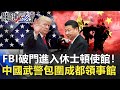 中美對抗升級！FBI破門進入休士頓使館！中國武警包圍成都領事館【2020聚焦關鍵】周末播出版 20200725-4劉寶傑 黃文華 李正皓 黃創夏 張宇韶 姚惠珍 陳東豪 徐嶔煌