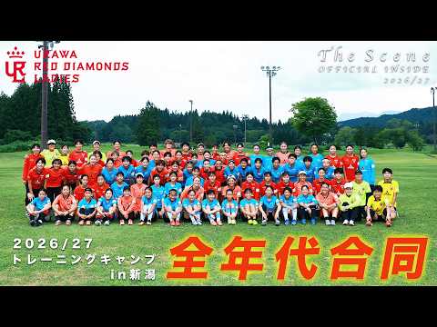 トップ育成合同トレーニング／The Scene OFFICIAL INSIDE 2026/27