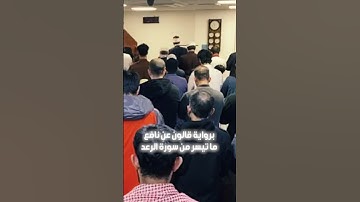 ||برواية قالون عن نافع-ما تيسر من سورة الرعد ||#الشيخ_بلال_السنهوري