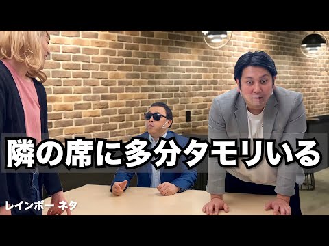【コラボコント】隣の席に多分タモリいる