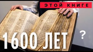 НЕ БИБЛИЯ: Что самая древняя книга говорит о ответственности и морали сегодня «Синайский Кодекс»