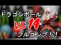 [ガチャ]ドラゴンボールVS１４　フルコンプ開封！！