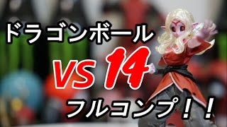 [ガチャ]ドラゴンボールVS１４　フルコンプ開封！！