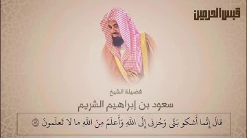 سعود إبراهيم الشريم | سورة يوسف | عام ١٤١٤هـ