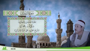 44 - سورة الدخان للقارئ الشيخ محمود علي البنا (مرتل)