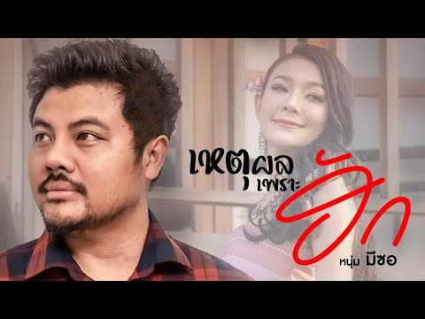 เหตุผลเพราะฮัก-มีซอ [ LYRICS AUDIO ]