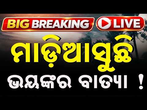 🔴Live | ମାଡ଼ିଆସୁଛି ବାତ୍ୟା! Cyclone News | Cyclone Odisha | Weather Update | Argus News