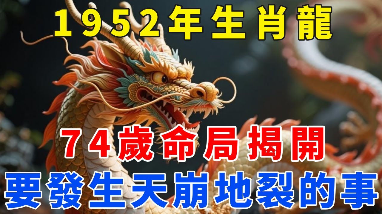 1952年壬辰龍命人2026太歲臨命，74歲命局揭開，恩情未了卻無人守候！【梵心若素】