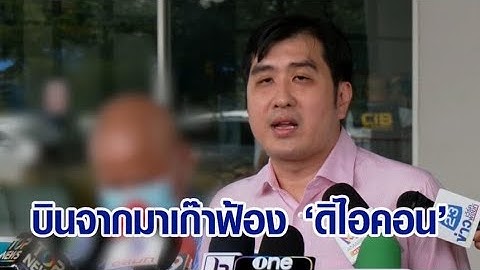 ผู้เสียหาย 'มาเก๊า' บินตรงบุก ปคบ. ฟ้อง 'ดิไอคอน' หลังสูญเงินลงทุนไป 25,000 บาท
